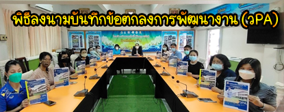 พิธีลงนามบันทึกข้อตกลงการพัฒนางาน (วPA)