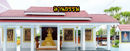 ลานธรรม