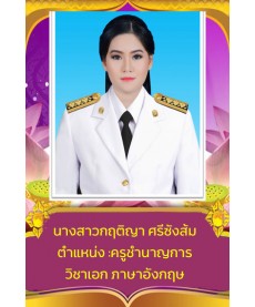 นางสาวกฤติญา ศรีซังส้ม