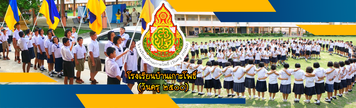 โรงเรียนบ้านเกาะโพธิ์ (วันครู ๒๕๐๐) 